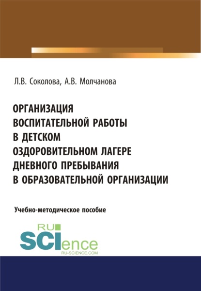 Организация воспитательной работы в детском оздоровительном лагере дневного пребывания в образовательной организации. (Бакалавриат). Учебно-методическое пособие. - Алла Владимировна Молчанова