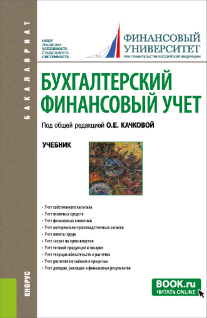 Бухгалтерский финансовый учет. (Бакалавриат). Учебник. - Елена Николаевна Домбровская