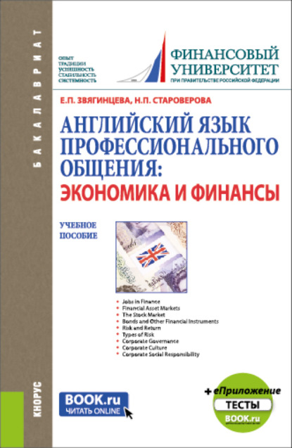 Английский язык профессионального общения: экономика и финансы и еПриложение: Тесты. (Бакалавриат, Магистратура). Учебное пособие. — Нина Петровна Староверова