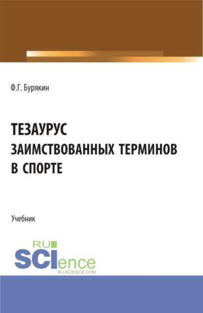 Тезаурус заимствованных терминов в спорте. (Бакалавриат, Магистратура). Учебник. - Феликс Григорьевич Бурякин