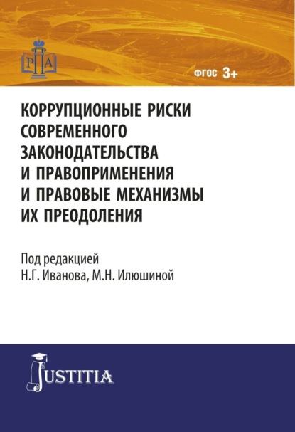 Коррупционные риски современного законодательства и правоприменения. (Магистратура). Монография. - Никита Георгиевич Иванов