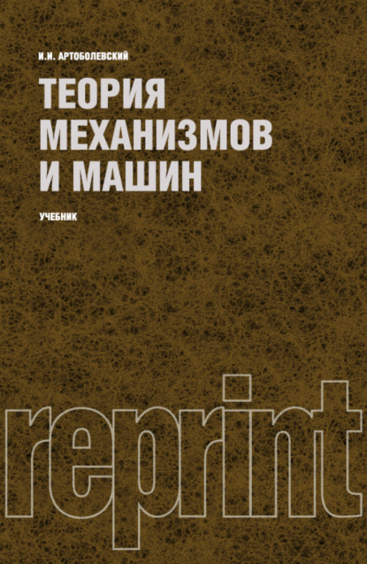 Теория механизмов и машин (РЕПРИНТ). (Бакалавриат, Специалитет). Учебник. - Иван Иванович Артоболевский