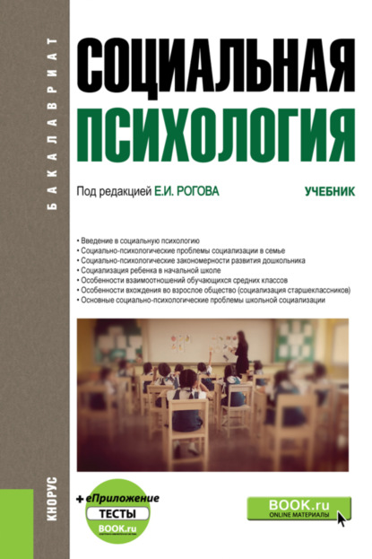 Социальная психология и еПриложение. (Бакалавриат). Учебник. - Евгений Иванович Рогов