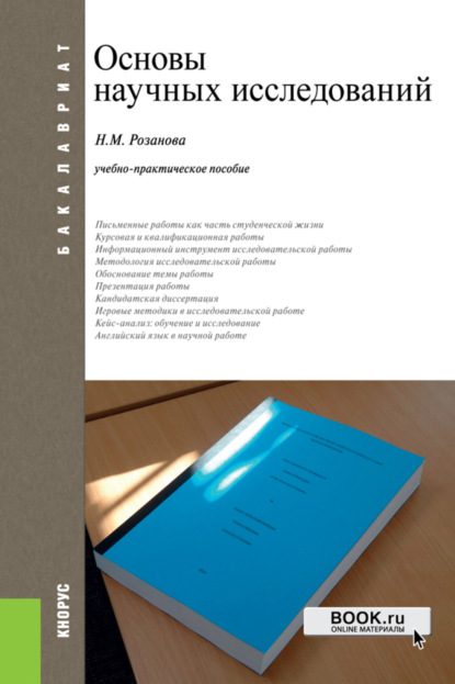 Основы научных исследований. (Бакалавриат, Магистратура, Специалитет). Учебно-практическое пособие. - Надежда Михайловна Розанова