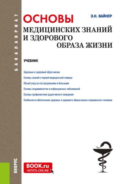 Основы медицинских знаний и здорового образа жизни. (Бакалавриат). Учебник. — Эдуард Наумович Вайнер