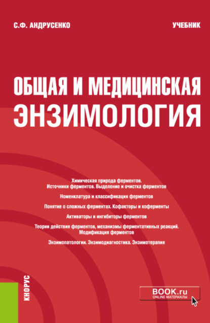 Общая и медицинская энзимология. (Специалитет). Учебник. - Светлана Федоровна Андрусенко