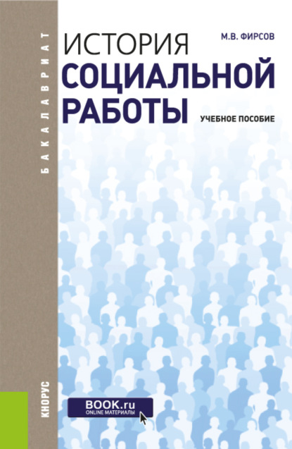 История социальной работы. (Бакалавриат). Учебное пособие. - Михаил Васильевич Фирсов