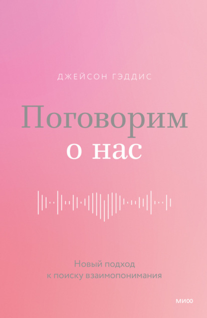 Поговорим о нас. Новый подход к поиску взаимопонимания — Джейсон Гэддис