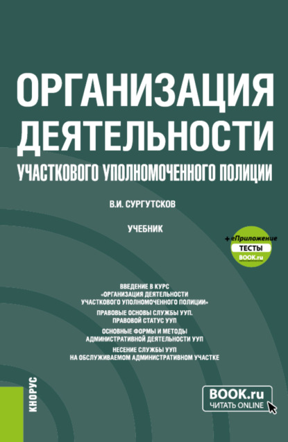 Организация деятельности участкового уполномоченного полиции и еПриложение: Тесты. (Бакалавриат, Специалитет). Учебник. - Вадим Игоревич Сургутсков