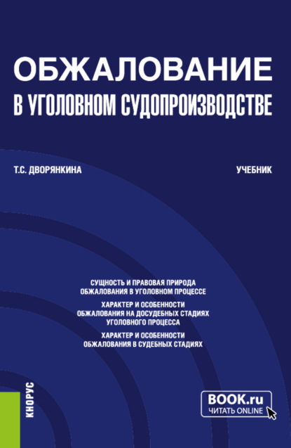 Обжалование в уголовном судопроизводстве. (Бакалавриат). Учебник. - Тамара Сарминовна Дворянкина