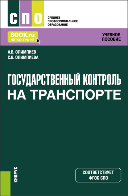 Государственный контроль на транспорте. (СПО). Учебное пособие. — Александр Владимирович Олимпиев