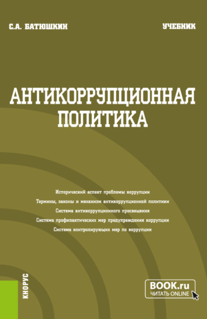 Антикоррупционная политика. (Бакалавриат). Учебник. — Сергей Анатольевич Батюшкин