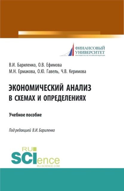 Экономический анализ в схемах и определениях. (Бакалавриат). Учебное пособие. - Ольга Владимировна Ефимова