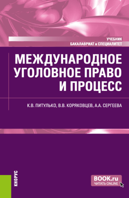 Международное уголовное право и процесс. (Бакалавриат, Специалитет). Учебник. - Вячеслав Васильевич Коряковцев