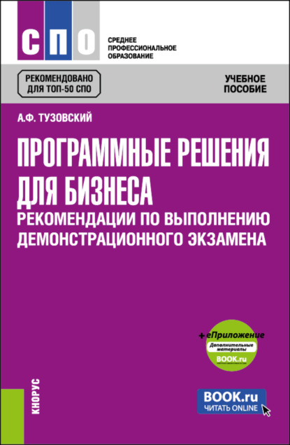 Программные решения для бизнеса. Рекомендации по выполнению демонстрационного экзамена и еПриложение. (СПО). Учебное пособие. - Анатолий Федорович Тузовский