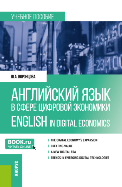 Английский язык в сфере цифровой экономики English in Digital Economics. (Магистратура). Учебное пособие. — Юлия Александровна Воронцова