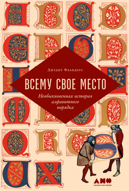 Всему свое место. Необыкновенная история алфавитного порядка — Джудит Фландерс