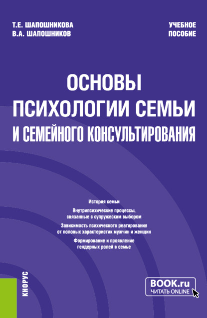 Основы психологии семьи и семейного консультирования. (Бакалавриат). Учебное пособие. — Тамара Евгеньевна Шапошникова