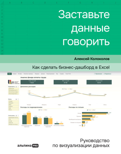 Заставьте данные говорить. Как сделать бизнес-дашборд в Excel. Руководство по визуализации данных — Алексей Колоколов