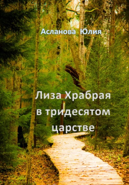 Лиза Храбрая в тридесятом царстве - Юлия Асланова