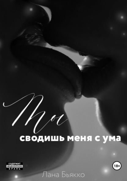 Ты сводишь меня с ума - Лана Бьякко