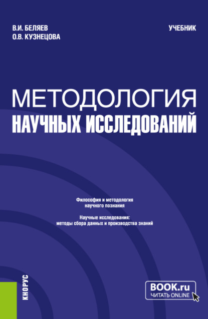 Методология научных исследований. (Магистратура). Учебник. — Виктор Иванович Беляев