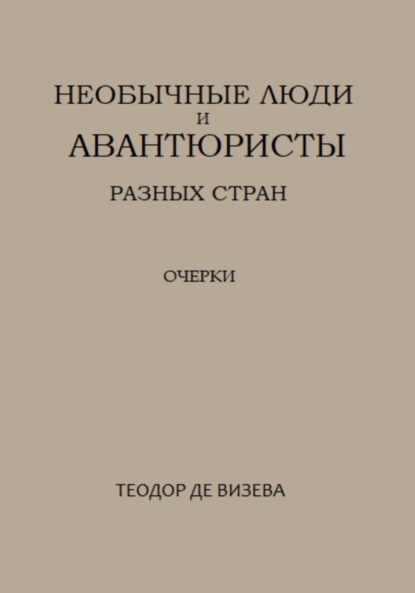 Необычные люди и авантюристы разных стран - Теодор де Визева