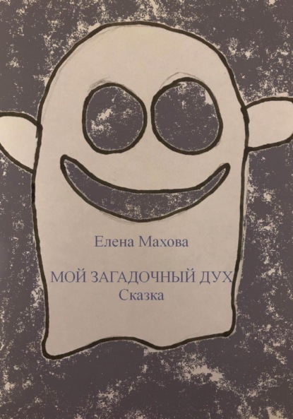 Мой загадочный Дух — Елена Махова