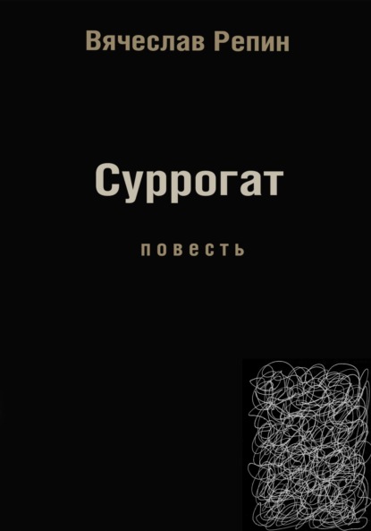 Суррогат - Вячеслав Борисович Репин