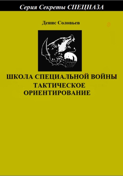 Школа специальной войны. Тактическое ориентирование — Денис Юрьевич Соловьев