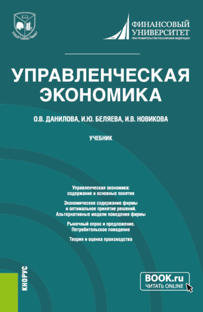 Управленческая экономика. (Магистратура). Учебник. - Ирина Юрьевна Беляева