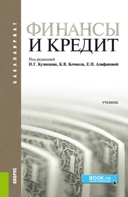 Финансы и кредит. (Бакалавриат). Учебник. - Елена Сергеевна Акопова