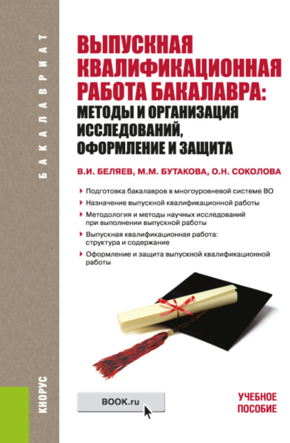 Выпускная квалификационная работа бакалавра: методы и организация исследований, оформление и защита (для бакалавров). (Бакалавриат). Учебное пособие. - Ольга Николаевна Соколова