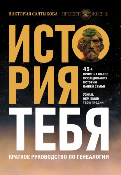 История тебя. Краткое руководство по генеалогии — Виктория Салтыкова