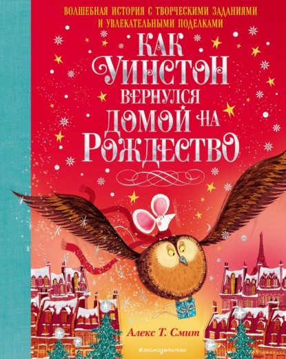 Как Уинстон вернулся домой на Рождество — Алекс Т. Смит