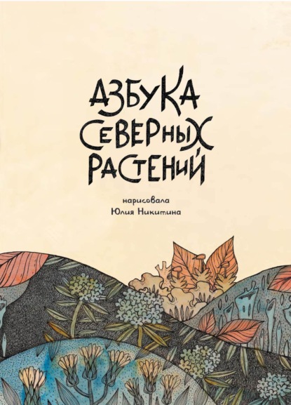 Азбука Северных растений - Юлия Никитина