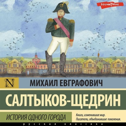 История одного города - Михаил Салтыков-Щедрин