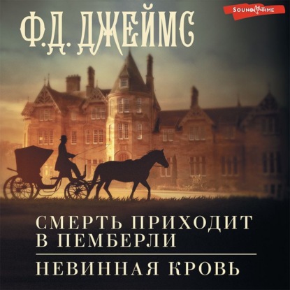 Смерть приходит в Пемберли. Невинная кровь - Филлис Дороти Джеймс