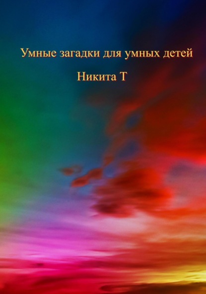 Умные загадки для умных детей — Никита Т