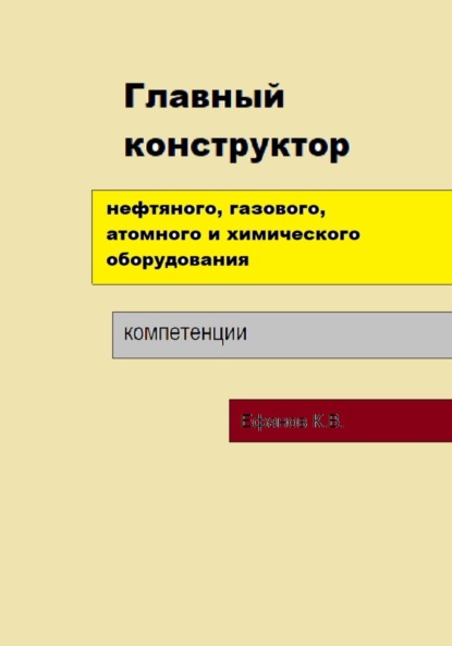 Главный конструктор нефтяного, газового, химического оборудования - Константин Владимирович Ефанов