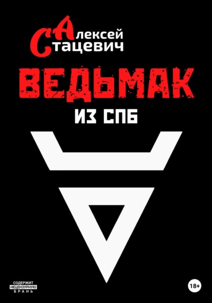 Ведьмак из СПб - Алексей Стацевич