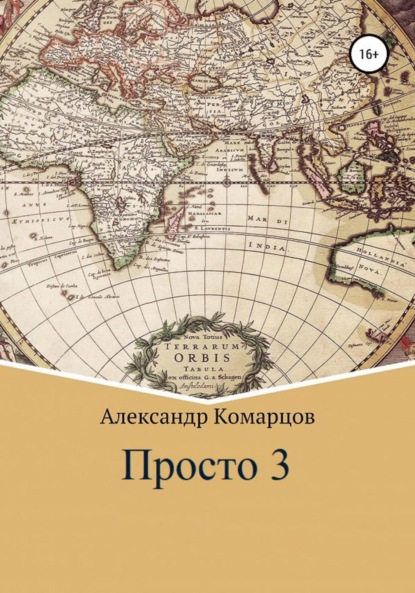 Просто 3 - Александр Николаевич Комарцов