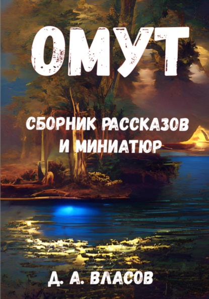 Омут. Сборник рассказов и миниатюр - Денис Анатольевич Власов