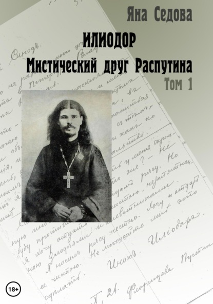 Илиодор. Мистический друг Распутина. Том 1 — Яна Анатольевна Седова