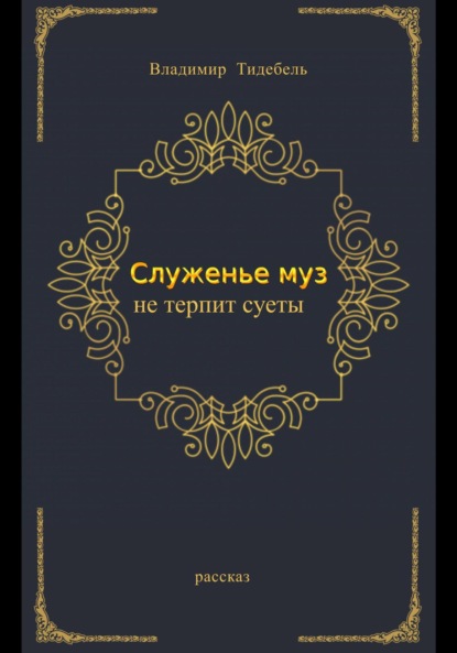 «Служенье муз не терпит суеты…» - Владимир Тидебель