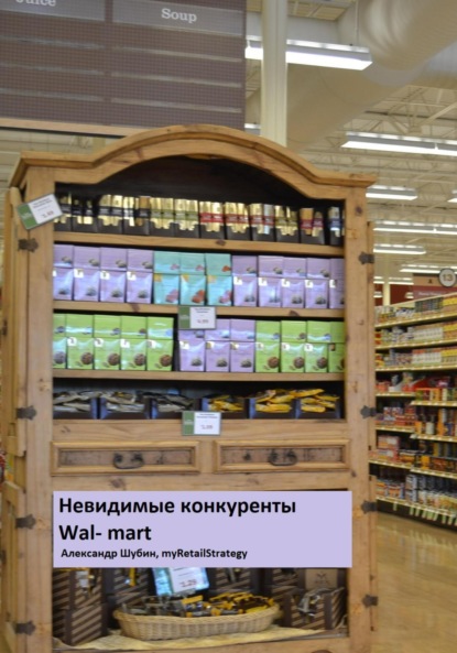 Невидимые конкуренты Walmart - Александр Шубин