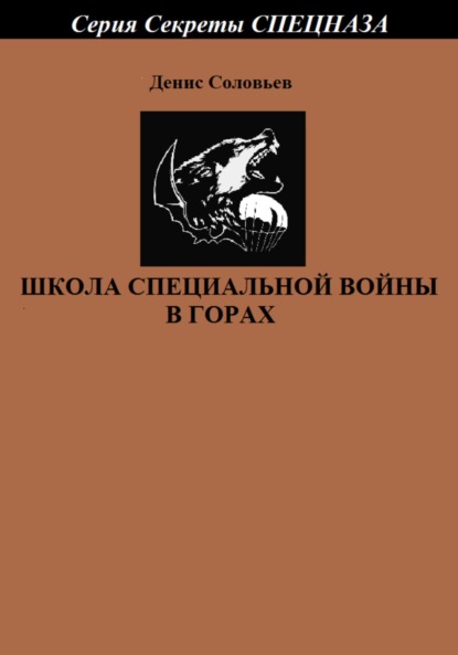 Школа специальной войны в горах - Денис Юрьевич Соловьев