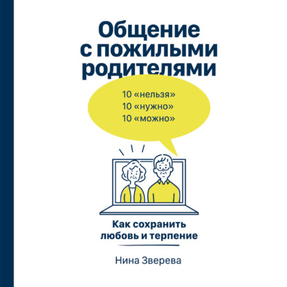 Общение с пожилыми родителями. Как сохранить любовь и терпение - Нина Зверева