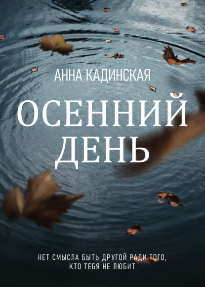 Осенний день - Анна Кадинская