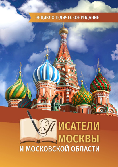 Писатели Москвы и Московской области - Группа авторов